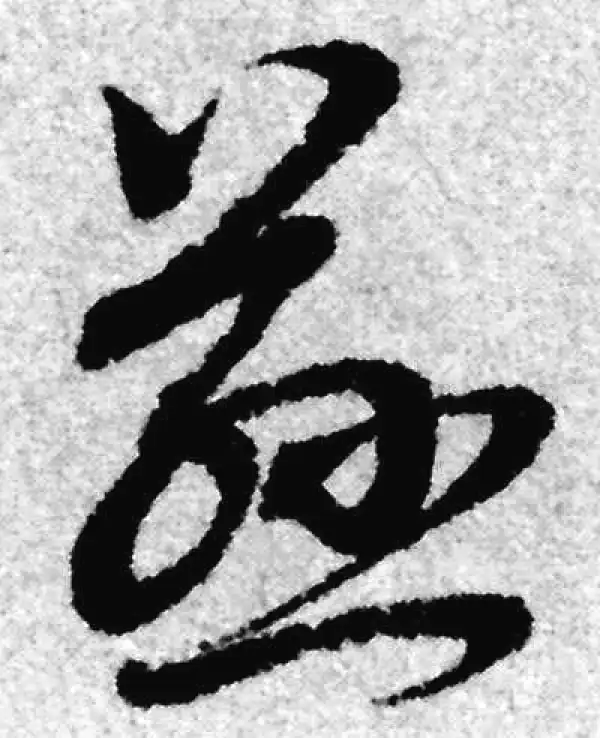 赵孟頫·草书·慈