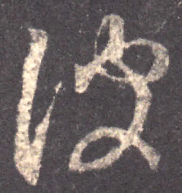 王羲之·草书·彼