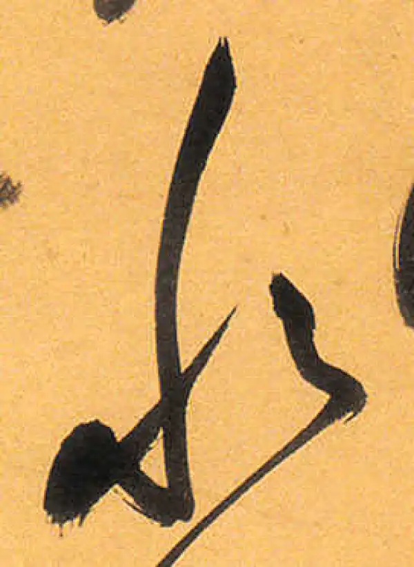 祝允明·草书·水