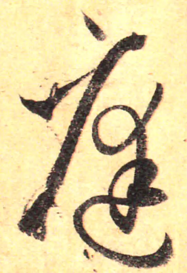 孙过庭·草书·庭