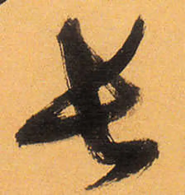 祝允明·草书·长