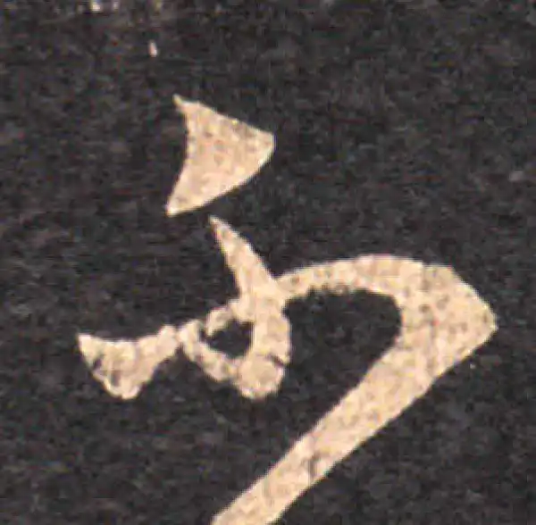 王羲之·草书·不