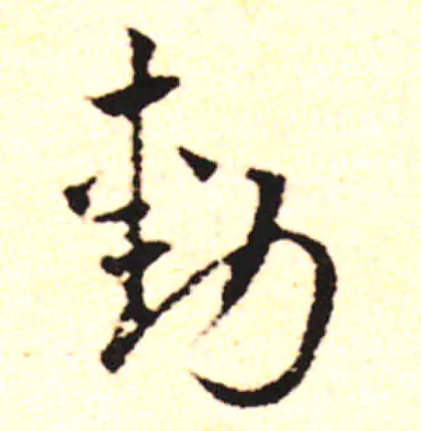 邓文原·草书·勛