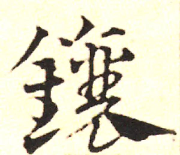 邓文原·草书·镶