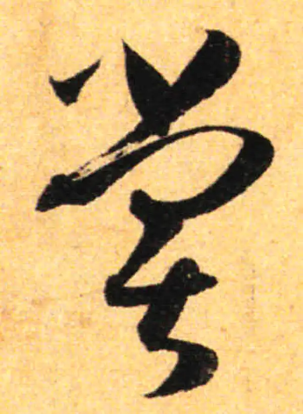 孙过庭·草书·嘗