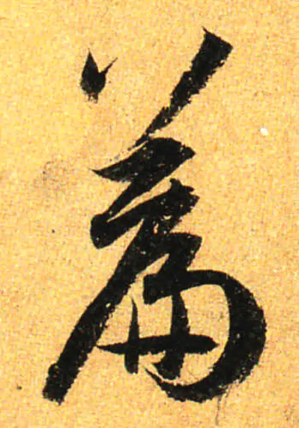 孙过庭·草书·篇