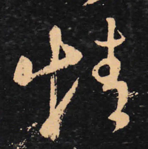 王羲之·草书·情