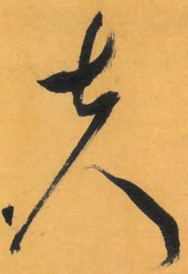 文徵明·草书·夫