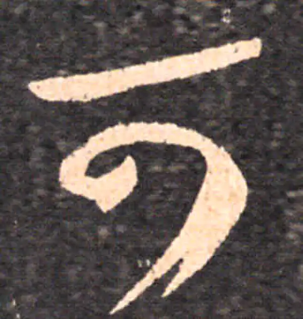 王羲之·草书·可