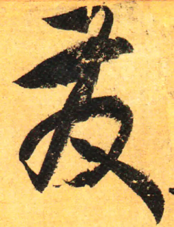 孙过庭·草书·發