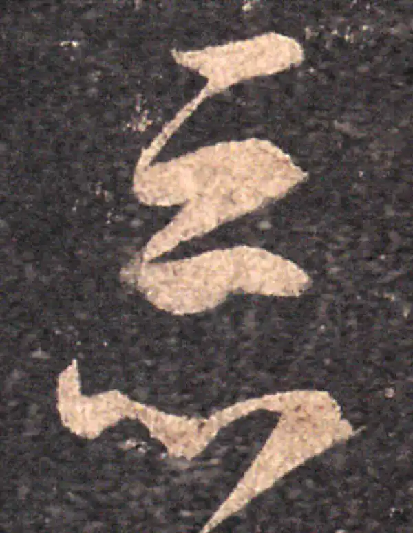 王羲之·草书·惡