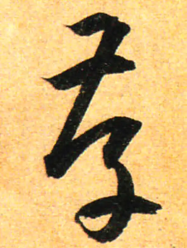 孙过庭·草书·存