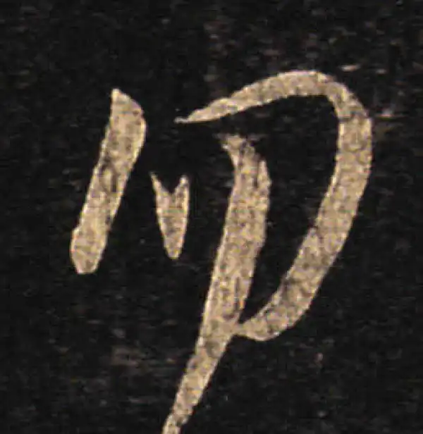 王羲之·草书·勿