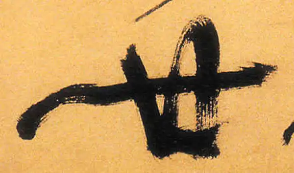 祝允明·草书·廿