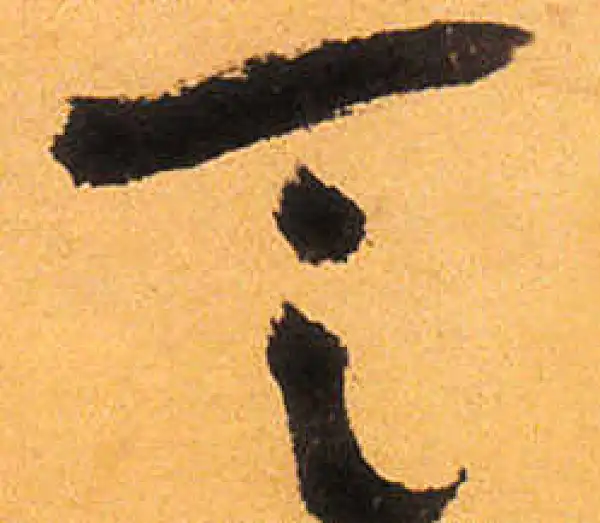 祝允明·草书·乏