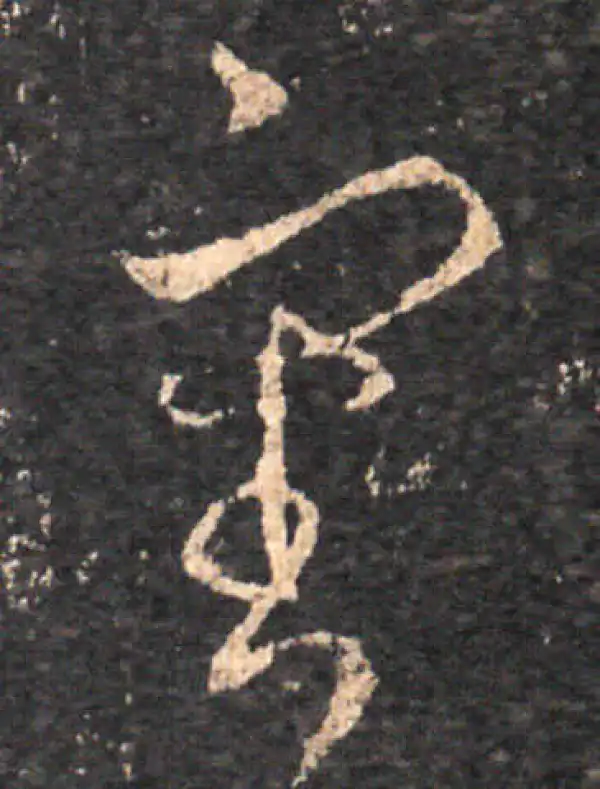 王羲之·草书·審