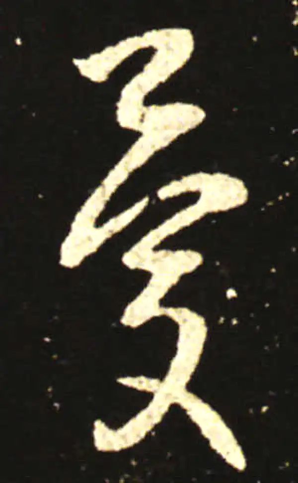 王献之·草书·憂