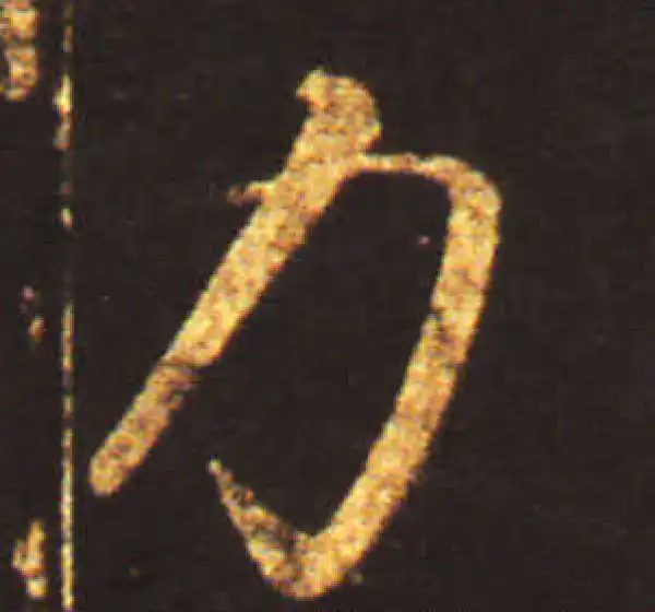 王献之·草书·力