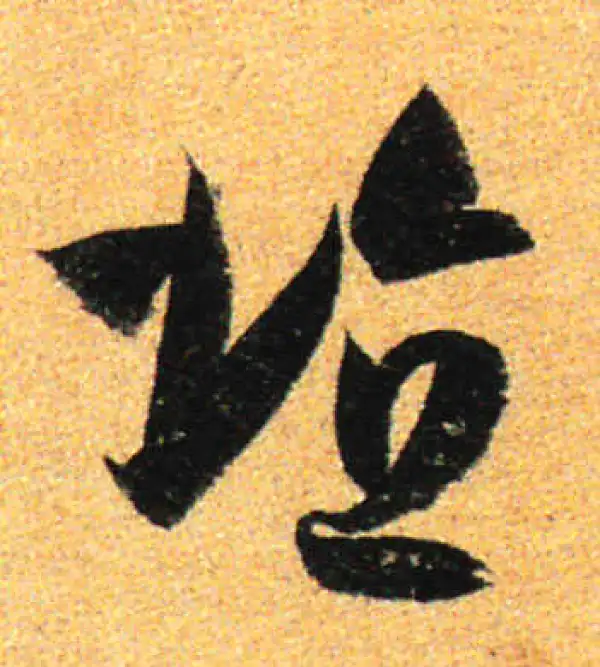 孙过庭·草书·埴