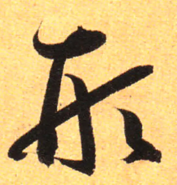 孙过庭·草书·形