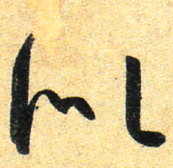 孙过庭·草书·似