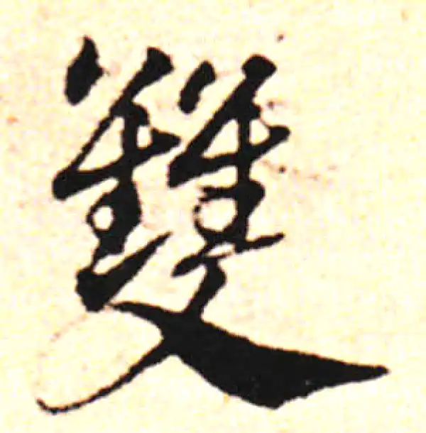 邓文原·草书·雙