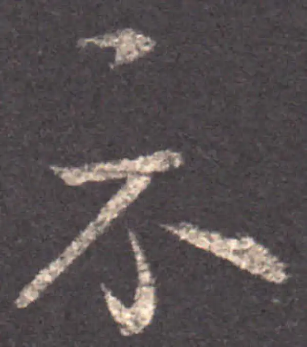 王羲之·草书·示