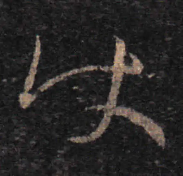 王羲之·草书·使