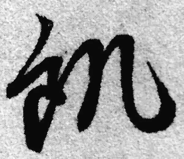 赵孟頫·草书·饥