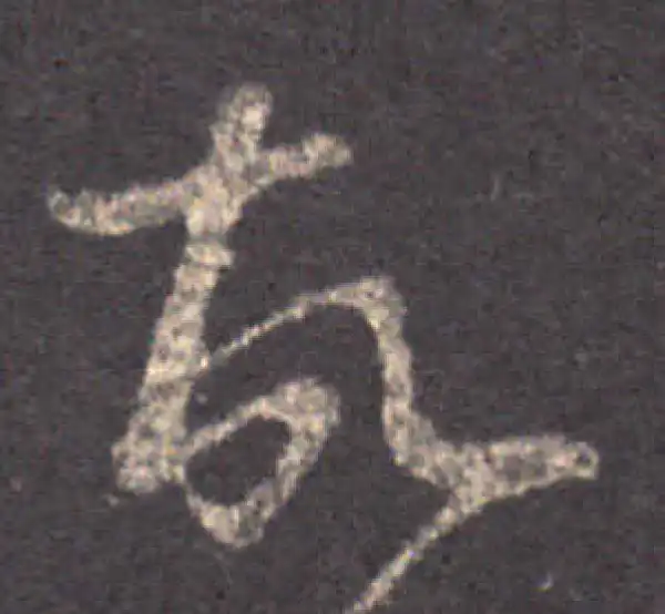 王羲之·草书·故