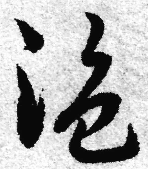 赵孟頫·草书·盗