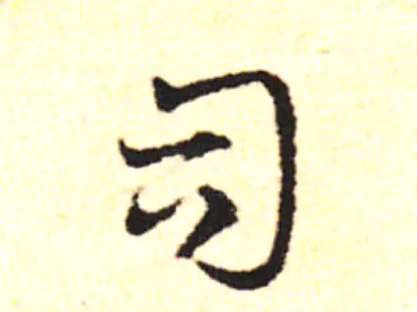 邓文原·草书·司