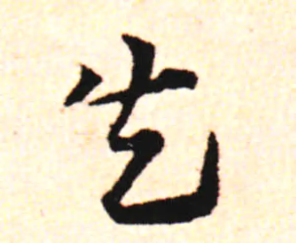 邓文原·草书·失