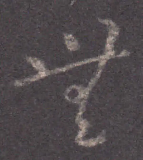 王羲之·草书·無