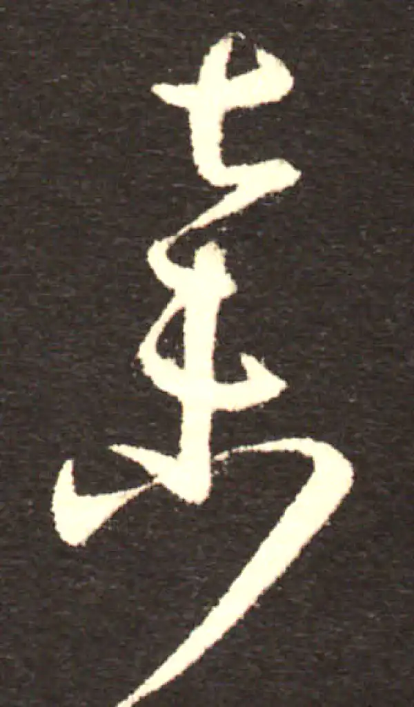 孙过庭·草书·棄