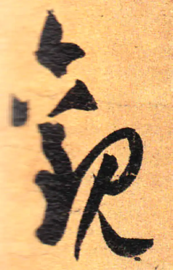 孙过庭·草书·觀