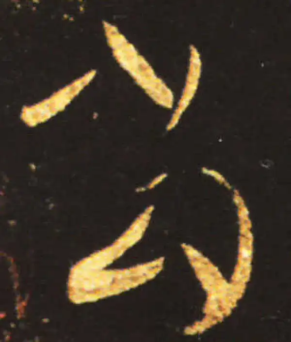 王献之·草书·當