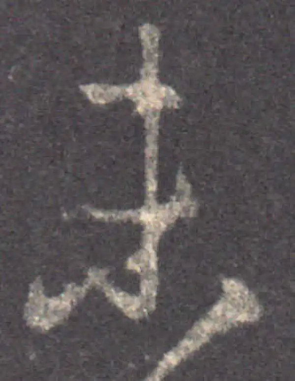 王羲之·草书·未