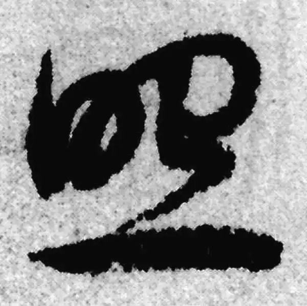 赵孟頫·草书·照