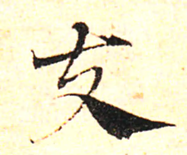 邓文原·草书·夫