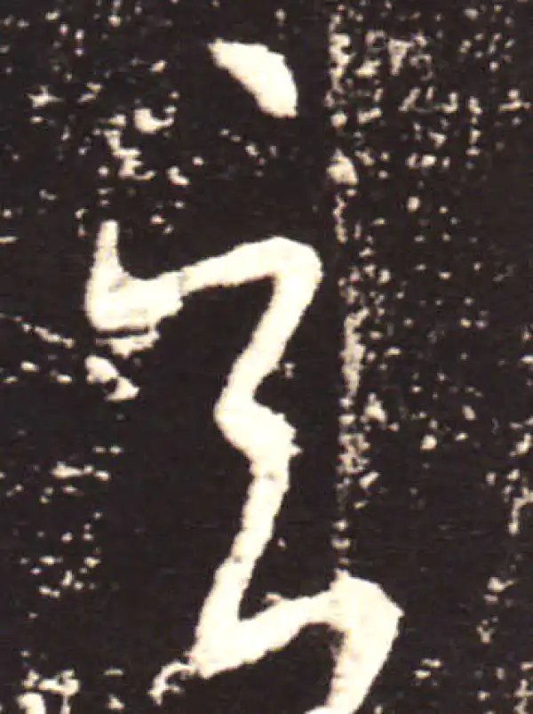 王献之·草书·玄