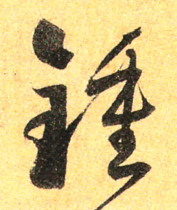 孙过庭·草书·鐘