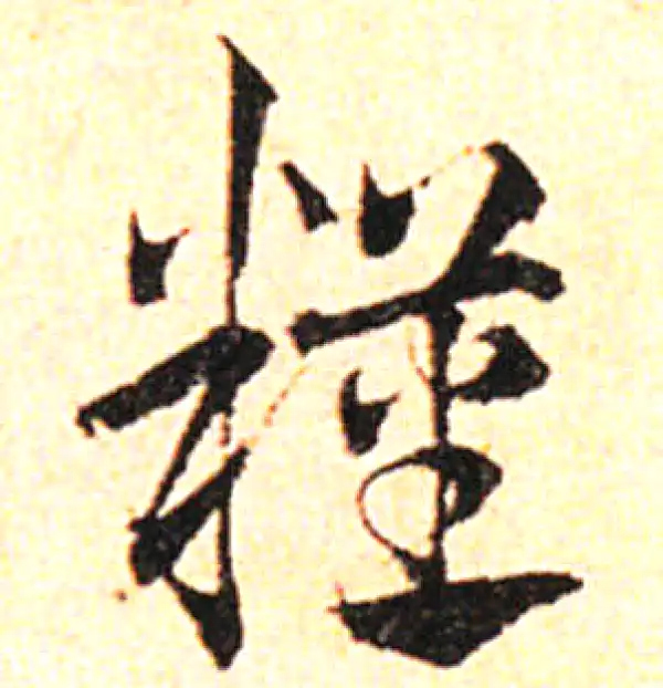 邓文原·草书·糧