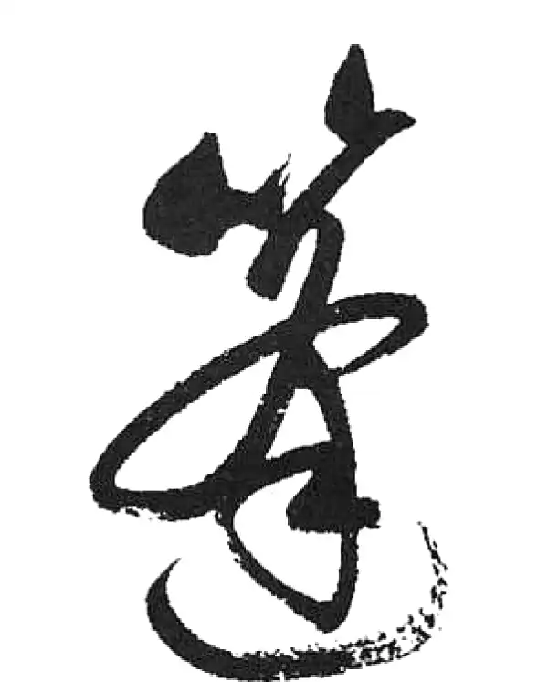 启功·草书·蓬