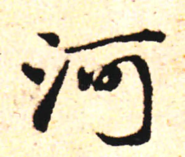 邓文原·草书·河