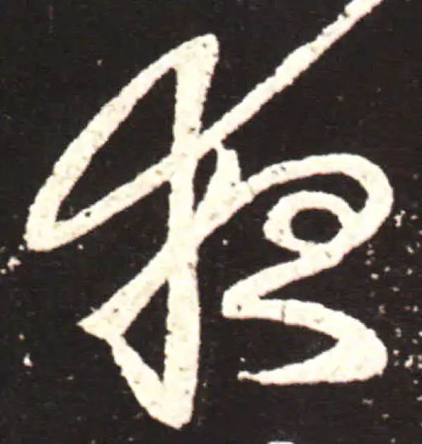 王献之·草书·夜