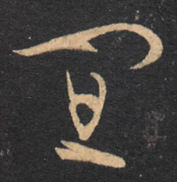 王羲之·草书·宜