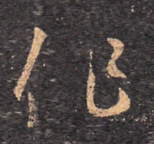 王羲之·草书·作