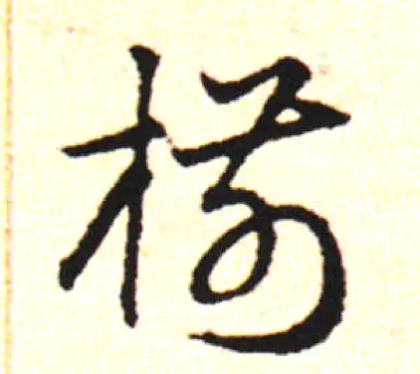 邓文原·草书·椒