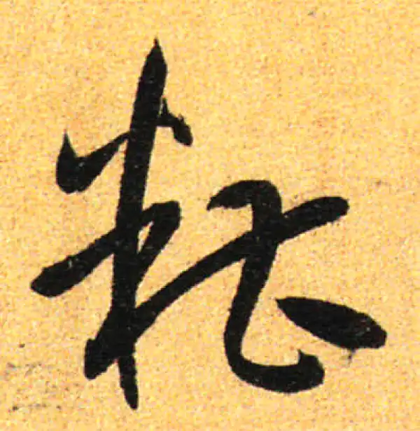 孙过庭·草书·糟